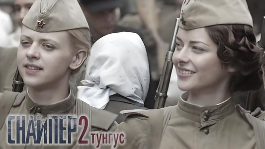 Снайпер 2. Тунгус