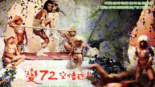 新孫悟空72變