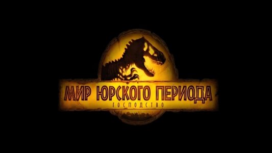 Jurassic World Dominion