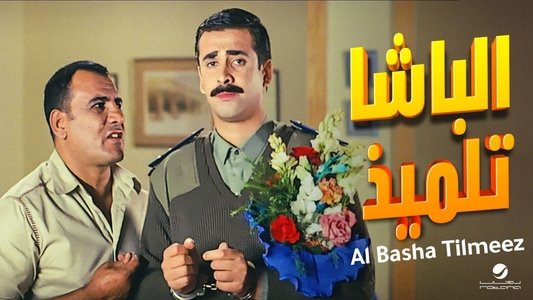 الباشا تلميذ