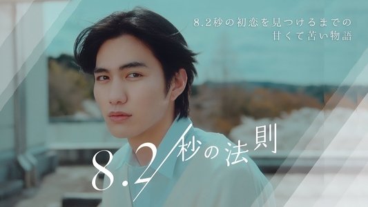 8.2秒の法則