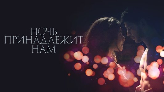 La nuit aux amants