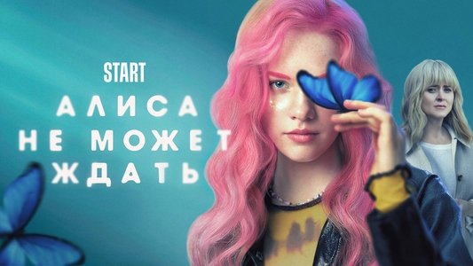 Алиса не может ждать