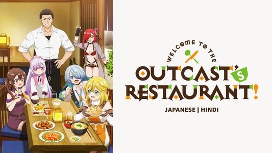 追放者食堂へようこそ！