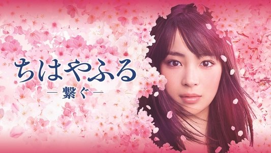 ちはやふる -繋ぐ-