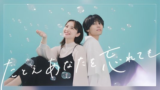 たとえあなたを忘れても