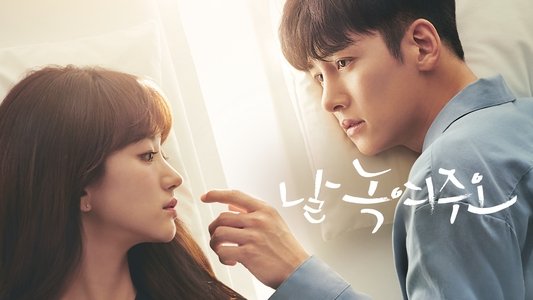 날 녹여주오