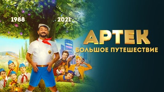 Артек: Большое путешествие