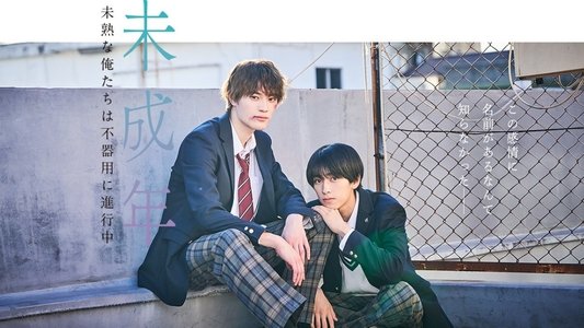 未成年～未熟な俺たちは不器用に進行中～