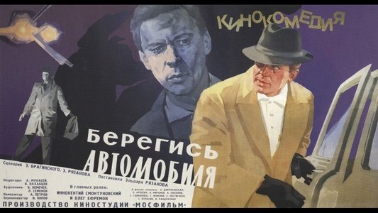 Берегись автомобиля