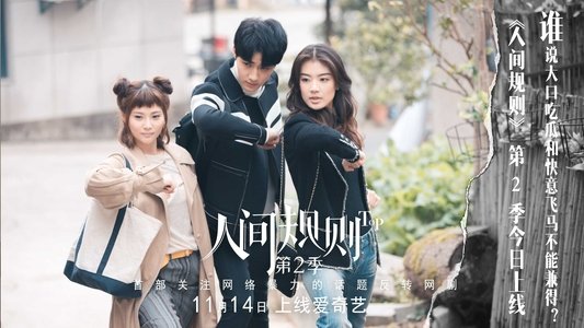 人间规则