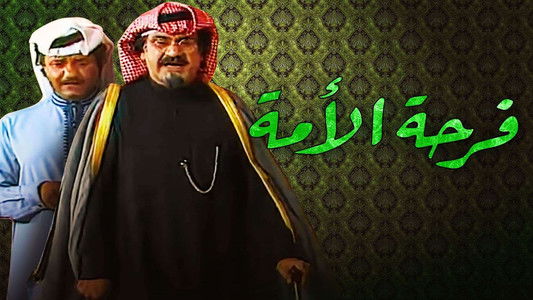مسرحية فرحة الأمة