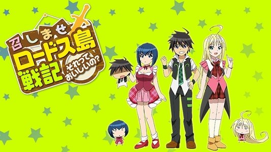 召しませロードス島戦記 ～それっておいしいの？～