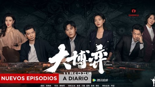 大博弈