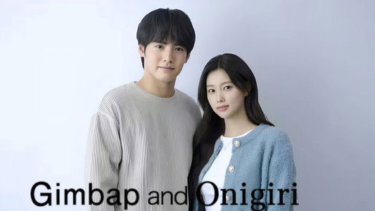 キンパとおにぎり〜恋するふたりは似ていてちがう〜