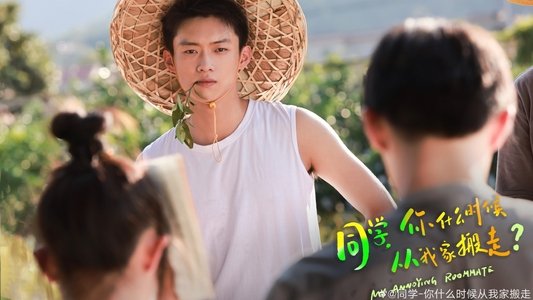 同学，你什么时候从我家搬走？