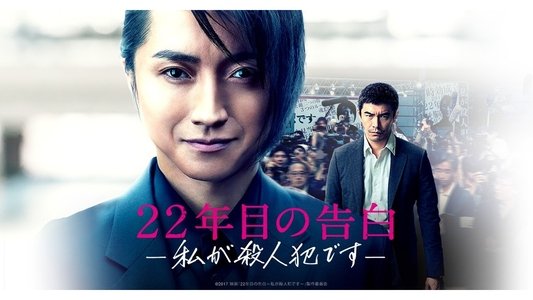 22年目の告白 ―私が殺人犯です―