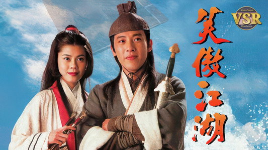 笑傲江湖 (數碼修復版)