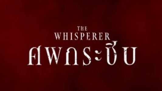 ศพกระซิบ