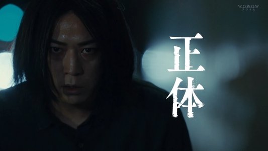 正体