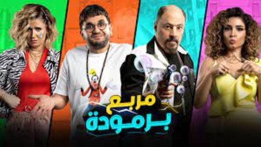 مربع برمودة