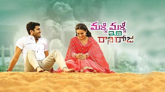 మళ్ళీ  మళ్ళీ ఇది  రాని రోజు