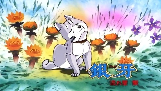 銀牙 -流れ星 銀-