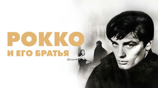 Rocco e i suoi fratelli