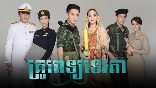 หมอเทวดา