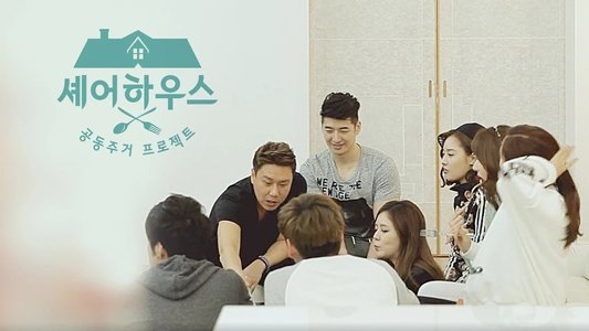 셰어하우스