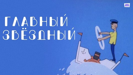 Главный звёздный