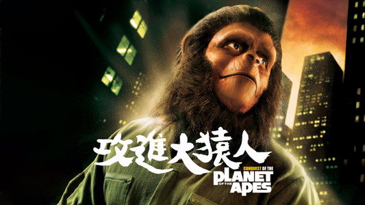 Conquest of the Planet of the Apes