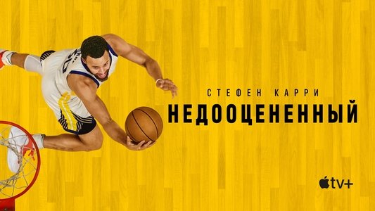 Stephen Curry: Underrated