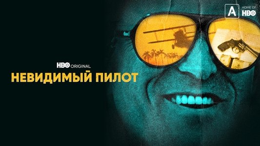The Invisible Pilot