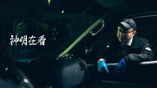 神明在看