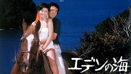 エデンの海