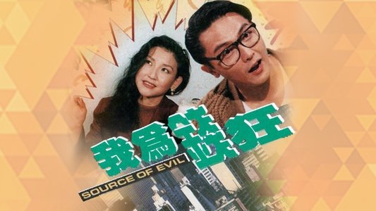 我為錢狂