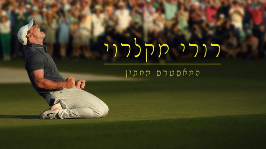 Rory McIlroy: The Masters Wait