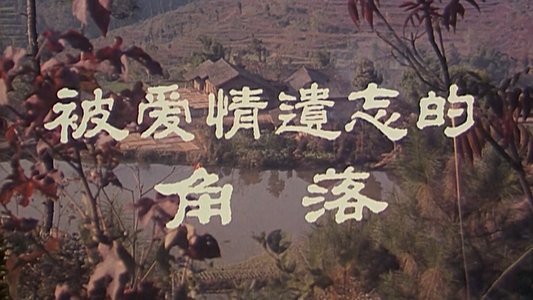 被爱情遗忘的角落