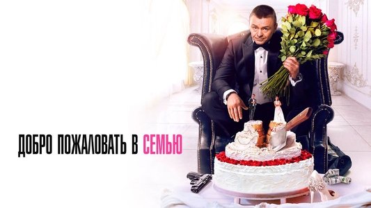 Добро пожаловать в семью