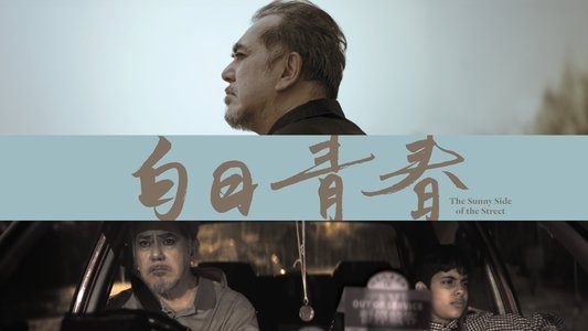 白日青春