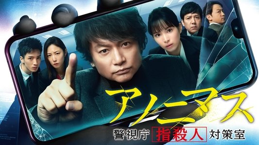 アノニマス～警視庁“指殺人”対策室～