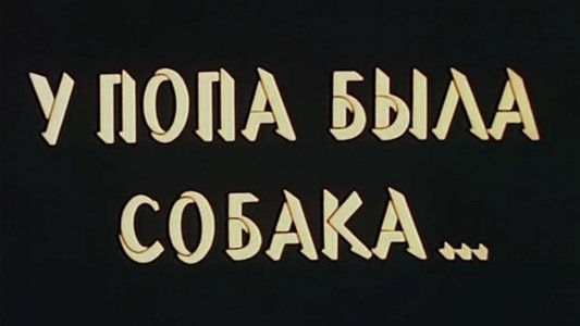 У попа была собака...