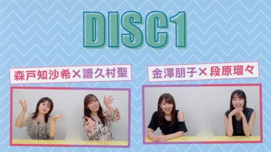 ハロー！プロジェクト ビジュアルコメンタリー ～メンバーおすすめライブ映像～①