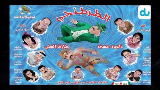 الطرطنقي
