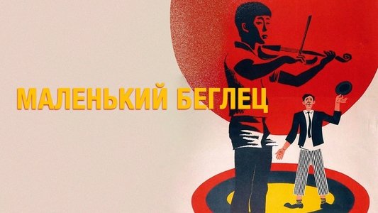 Маленький беглец