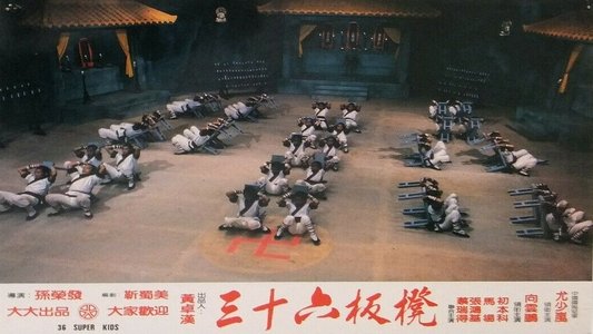 少林寺三十六福星