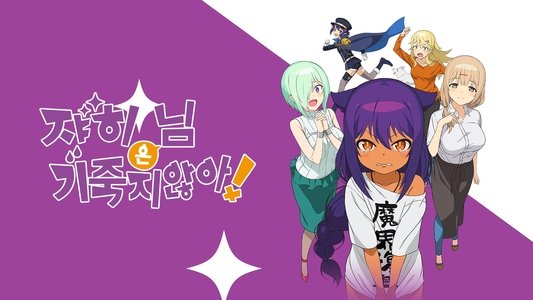 ジャヒー様はくじけない！
