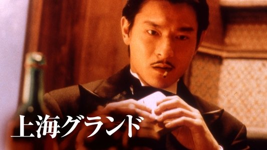 新上海灘