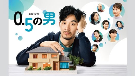 0.5の男